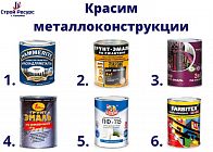 Красим металлоконструкции